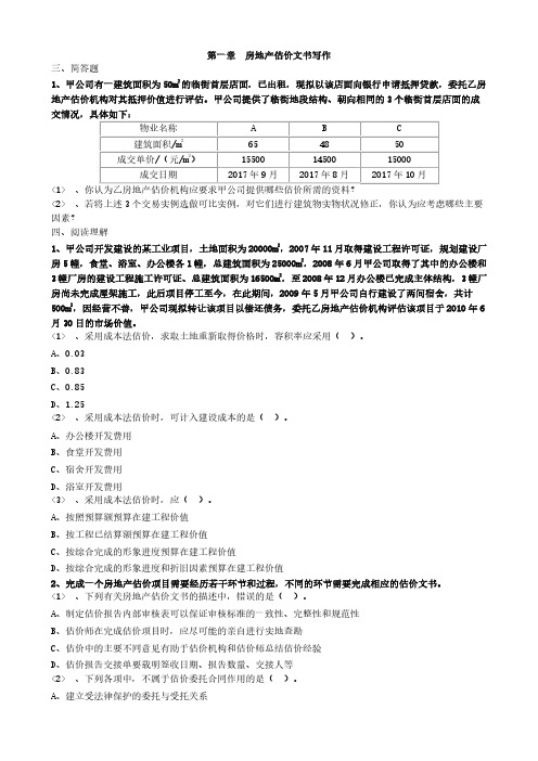 房产评估师考试《房地产估价案例与分析》习题精讲-第一章房地产估价文书写作