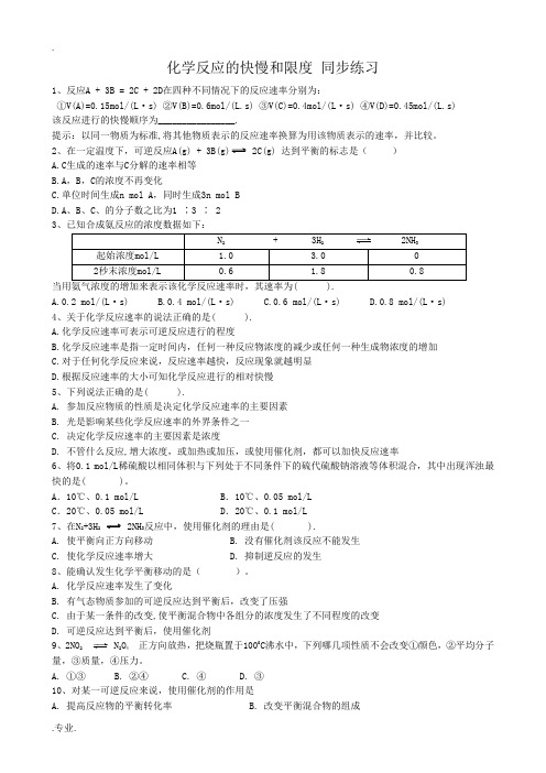 鲁科版高中化学必修2化学反应的快慢和限度 同步练习