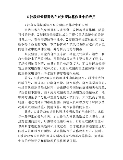 X波段双偏振雷达在兴安盟防雹作业中的应用