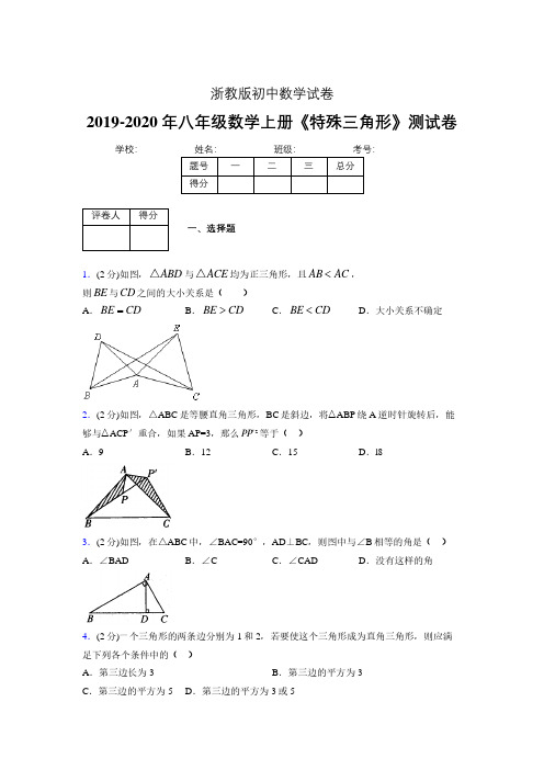 2019年秋浙教版初中数学八年级上册《特殊三角形》单元测试(含答案) (266)