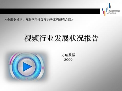 互联网行业视频发展现状报告