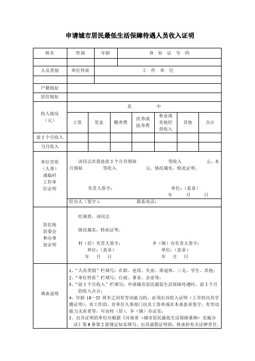 申请城市居民最低生活保障人员收入证明