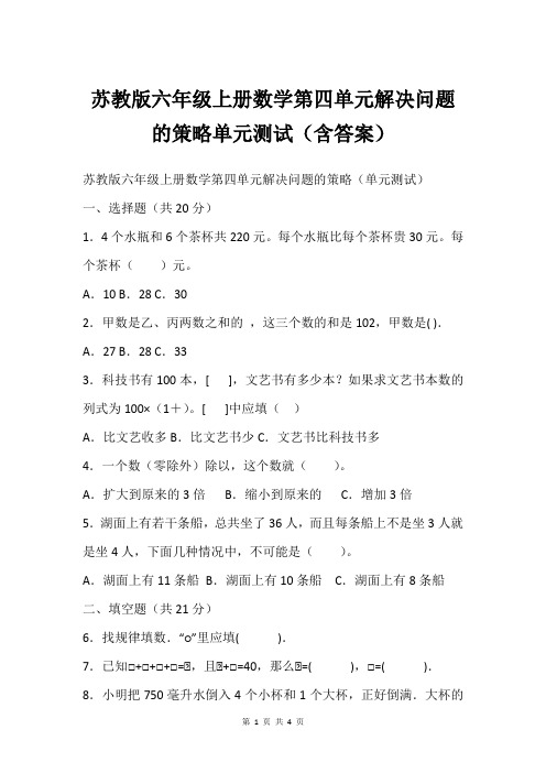 苏教版六年级上册数学第四单元解决问题的策略单元测试(含答案)