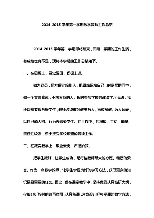 2014-2015学年第一学期数学教师工作总结