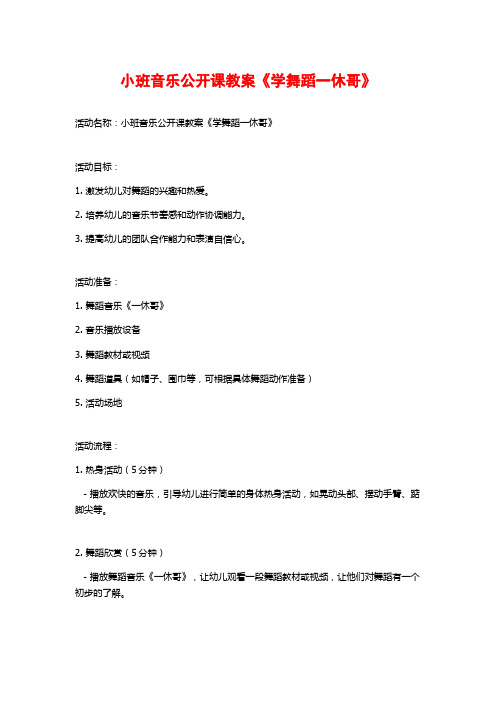 小班音乐公开课教案《学舞蹈一休哥》