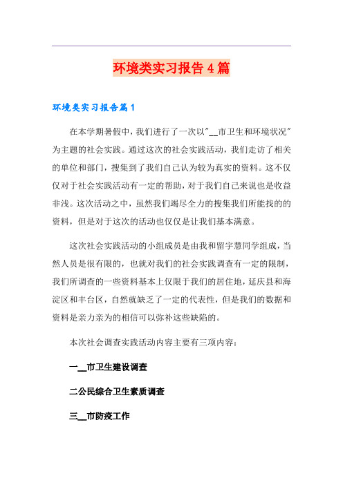 环境类实习报告4篇