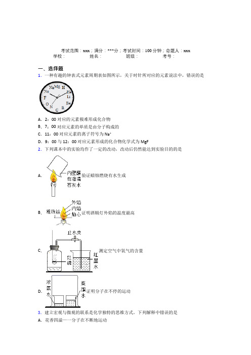 上海黄兴学校人教版初中化学九年级第三章物质构成的奥秘经典习题(答案解析)