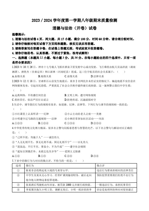 安徽省合肥市蜀山区五里墩中学2023-2024学年八年级上学期期末道德与法治试题(含答案)