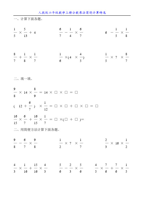 人教版六年级数学上册分数乘法简便计算精选25