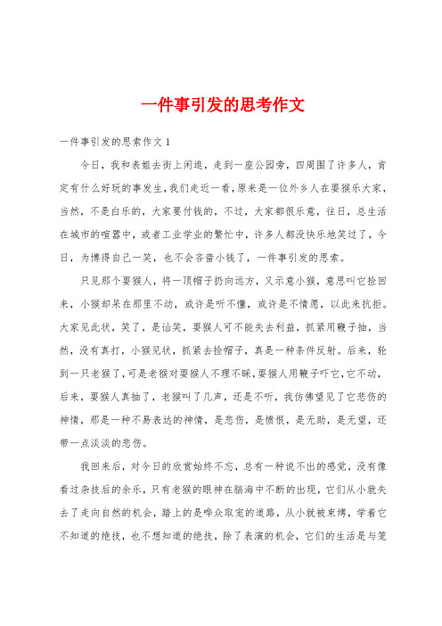 一件事引发的思考作文