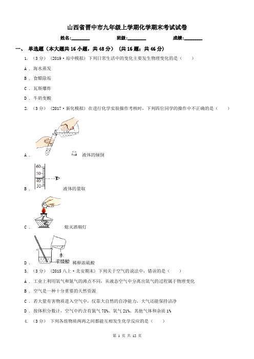 山西省晋中市九年级上学期化学期末考试试卷