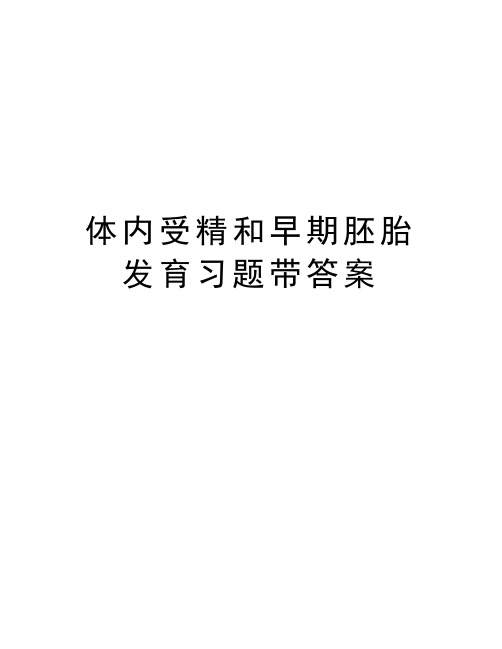 体内受精和早期胚胎发育习题带答案说课材料