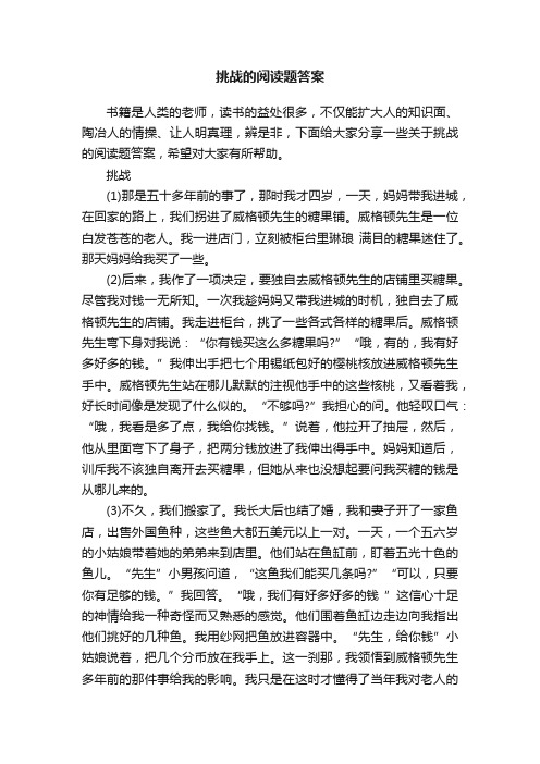 挑战的阅读题答案