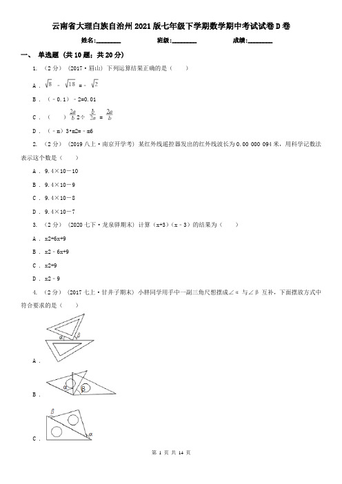 云南省大理白族自治州2021版七年级下学期数学期中考试试卷D卷