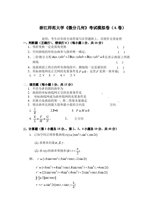 浙江师范大学《微分几何》全套模拟卷