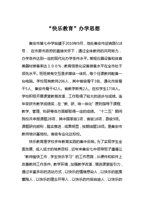 中小学常规工作电子版材料“快乐教育”办学思想