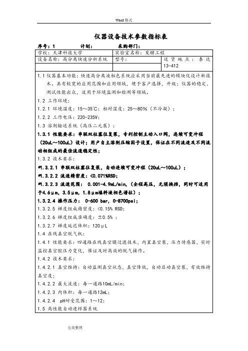 仪器设备技术参数指标表