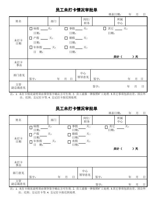 最新版-员工未打卡情况审批单2015.3.11