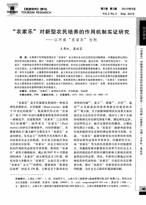 “农家乐”对新型农民培养的作用机制实证研究——以河南“农家乐”为例