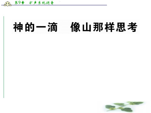 高一语文同步课件：4.10.1《神的一滴》《像山那样思考》(苏教必修1)