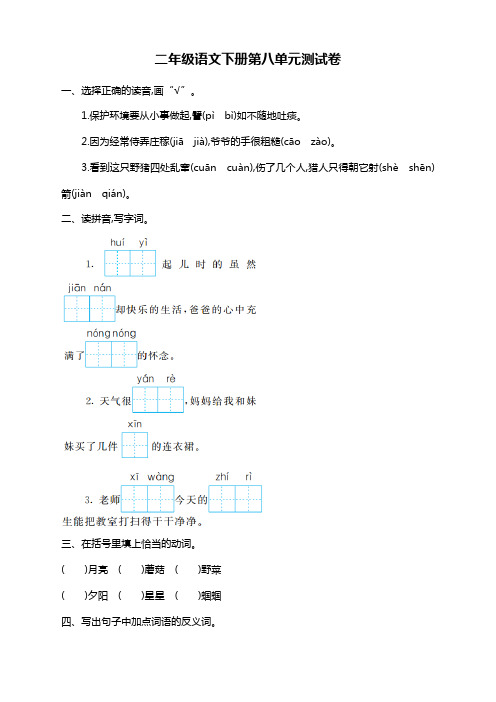 部编版二年级语文下册第8单元测试卷及答案【优质】