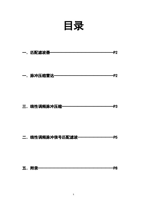 匹配滤波在脉压雷达中的应用