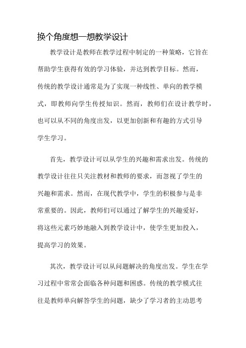 换个角度想一想教学设计名师公开课获奖教案百校联赛一等奖教案