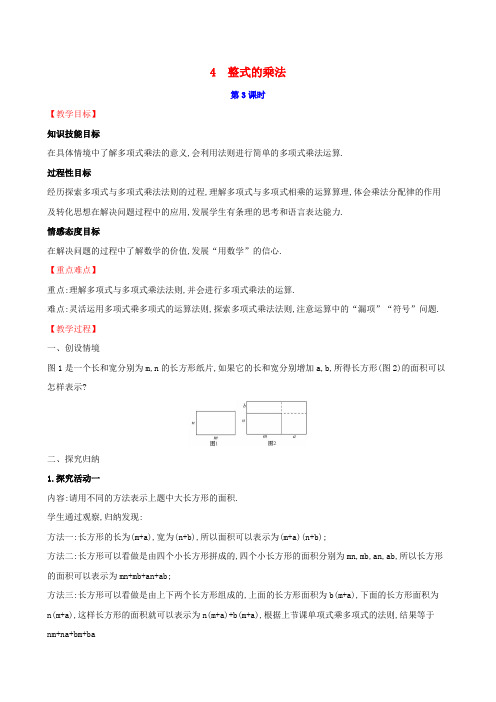 2020版七年级数学下册第一章整式的乘除1.4整式的乘法(第3课时)教案(新版)北师大版