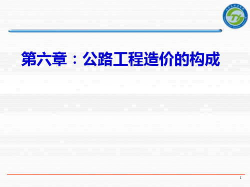 第六章公路工程造价的构成