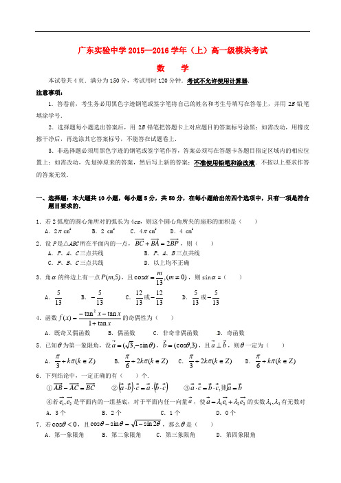 广东省实验中学高一数学上学期期末考试试题