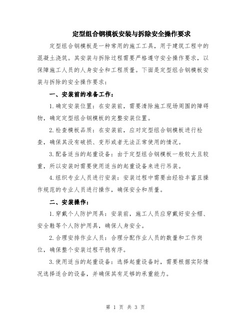 定型组合钢模板安装与拆除安全操作要求