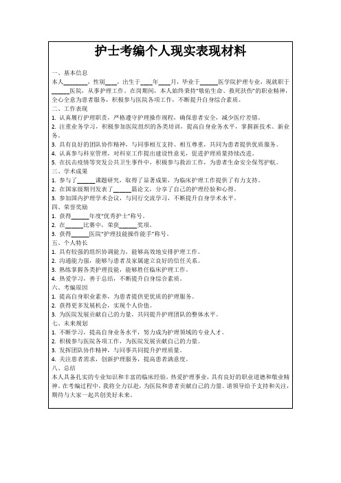 护士考编个人现实表现材料