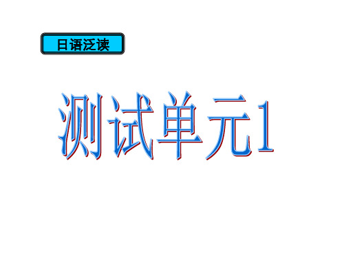 新编日语第二册 19课