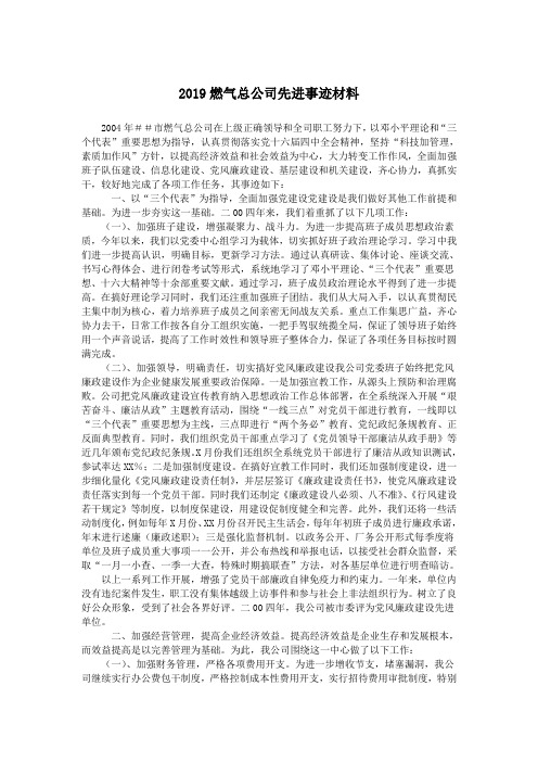 2019燃气总公司先进事迹材料.doc