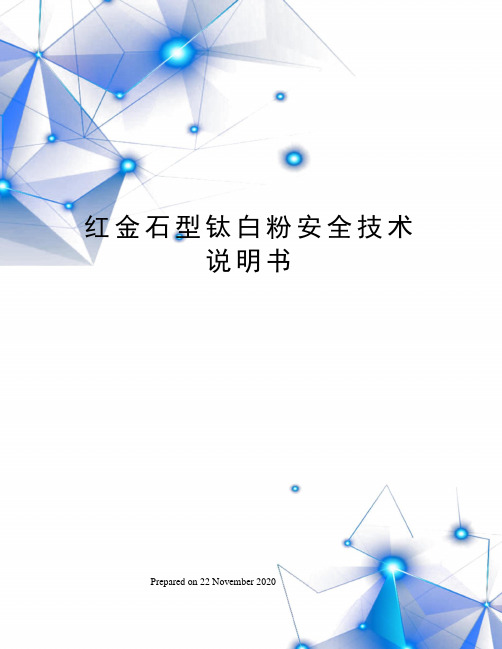 红金石型钛白粉安全技术说明书