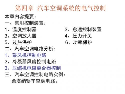 第四章  汽车空调系统的电气控制(1)