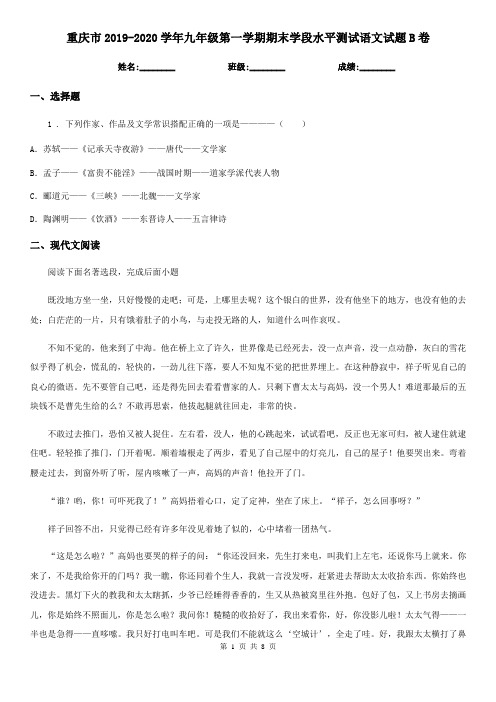 重庆市2019-2020学年九年级第一学期期末学段水平测试语文试题B卷