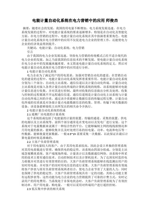 电能计量自动化系统在电力营销中的应用 师俊杰