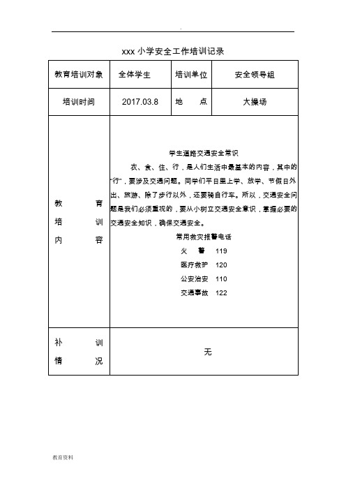 学校安全培训记录(11篇)