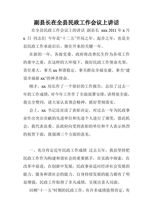 副县长在全县民政工作会议上讲话.doc