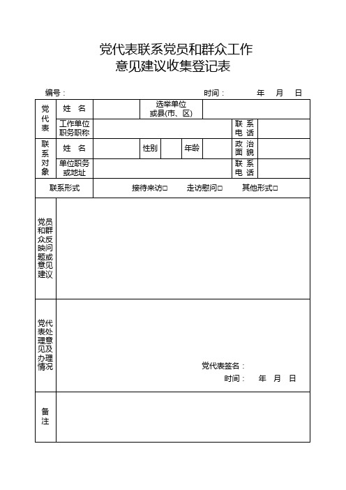 党代表联系党员和群众工作记录单()