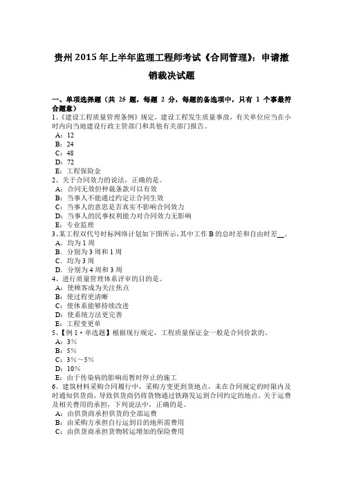 贵州2015年上半年监理工程师考试《合同管理》:申请撤销裁决试题