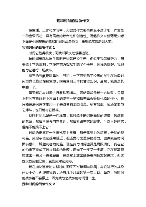 我和时间的战争作文