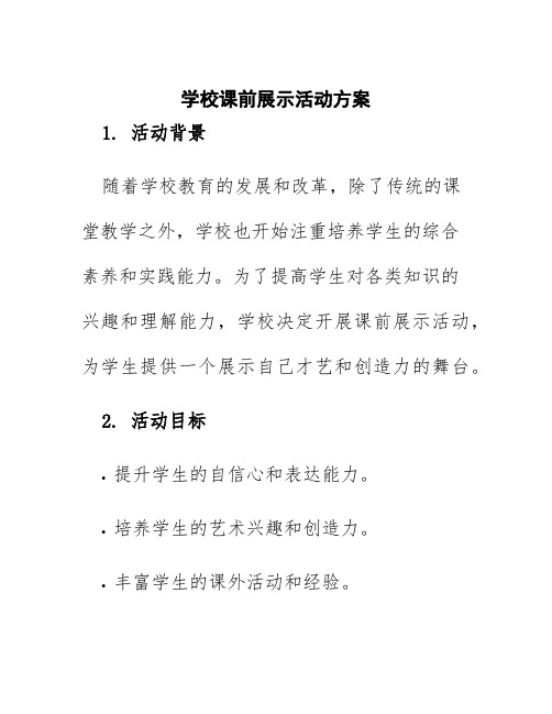 学校课前展示活动方案