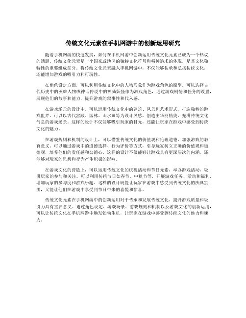 传统文化元素在手机网游中的创新运用研究