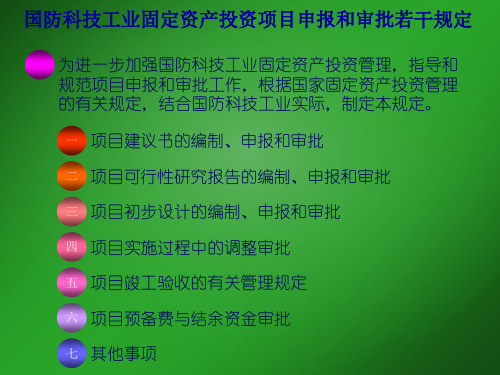 投资项目申报和审批若干规定