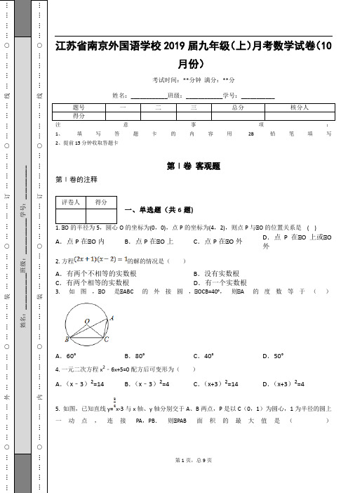 _江苏省南京外国语学校2019届九年级(上)月考数学试卷(10月份)_