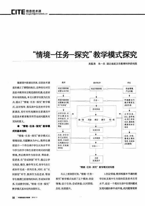 “情境-任务-探究”教学模式探究