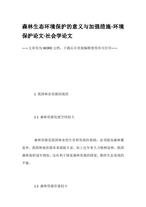 森林生态环境保护的意义与加强措施-环境保护论文-社会学论文