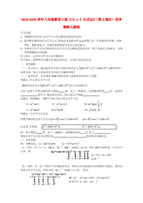 2019-2020学年八年级数学上册《15.4.2 公式法》(第2课时)讲学稿新人教版.doc